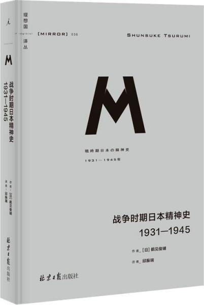 战争时期日本精神史：1931—1945(理想国译丛036)