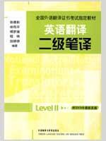 全国外语翻译证书考试指定教材·英语翻译：二级笔译