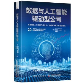 数据与人工智能驱动型公司 (西)理查德·本杰明 著 郑李伶 译 新华文轩网络书店 正版图书