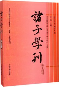 诸子学刊（第十四辑）