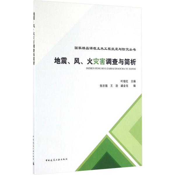 地震、风、火灾害调查与简析