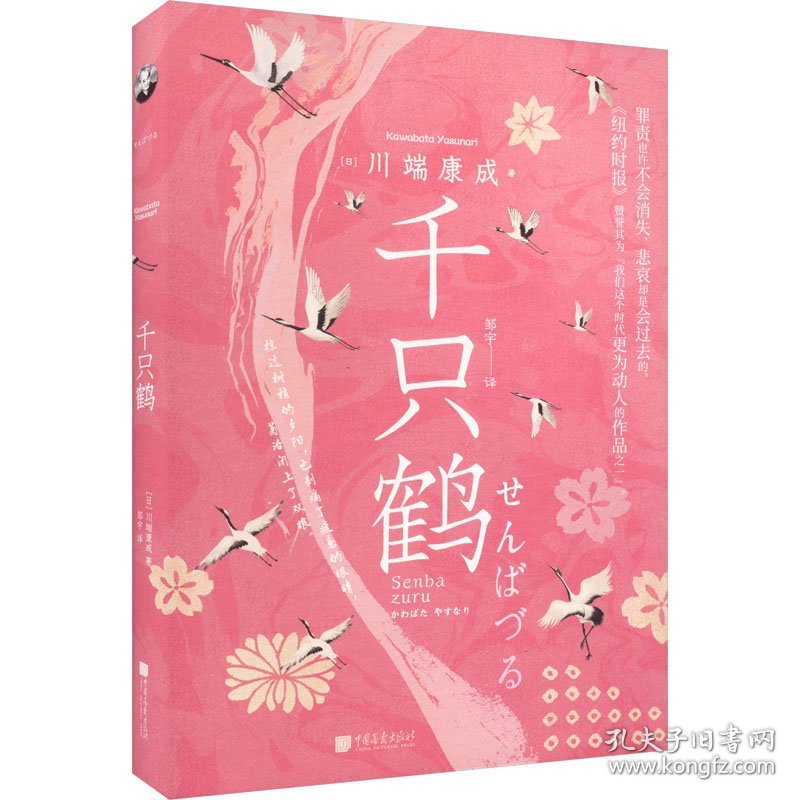 千只鹤（诺贝尔文学奖获得者川端康成的经典杰作；享誉世界的日本唯美文学的巅峰之作；《纽约时报》称赞其“极为动人”；包含《千只鹤》《波千鸟》；）