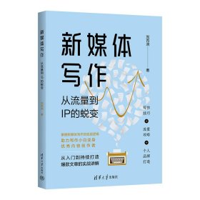 新媒体写作 从流量到IP的蜕变 刘丙润 著 新华文轩网络书店 正版图书