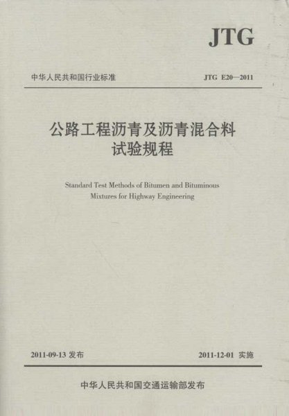 中华人民共和国行业标准（JTG E20-2011）：公路工程沥青及沥青混合料试验规程