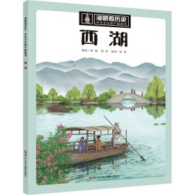 漫眼看历史 中华文化遗产图画书:西湖