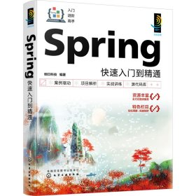 Spring快速入门到精通