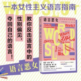 语言恶女：女性如何夺回语言 [美]阿曼达·蒙特尔/著李辛/译 著 新华文轩网络书店 正版图书