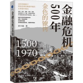 金融危机500年 金色的镣铐 彭兴庭 著 新华文轩网络书店 正版图书