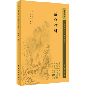 中医临床丛书重刊——医学心悟