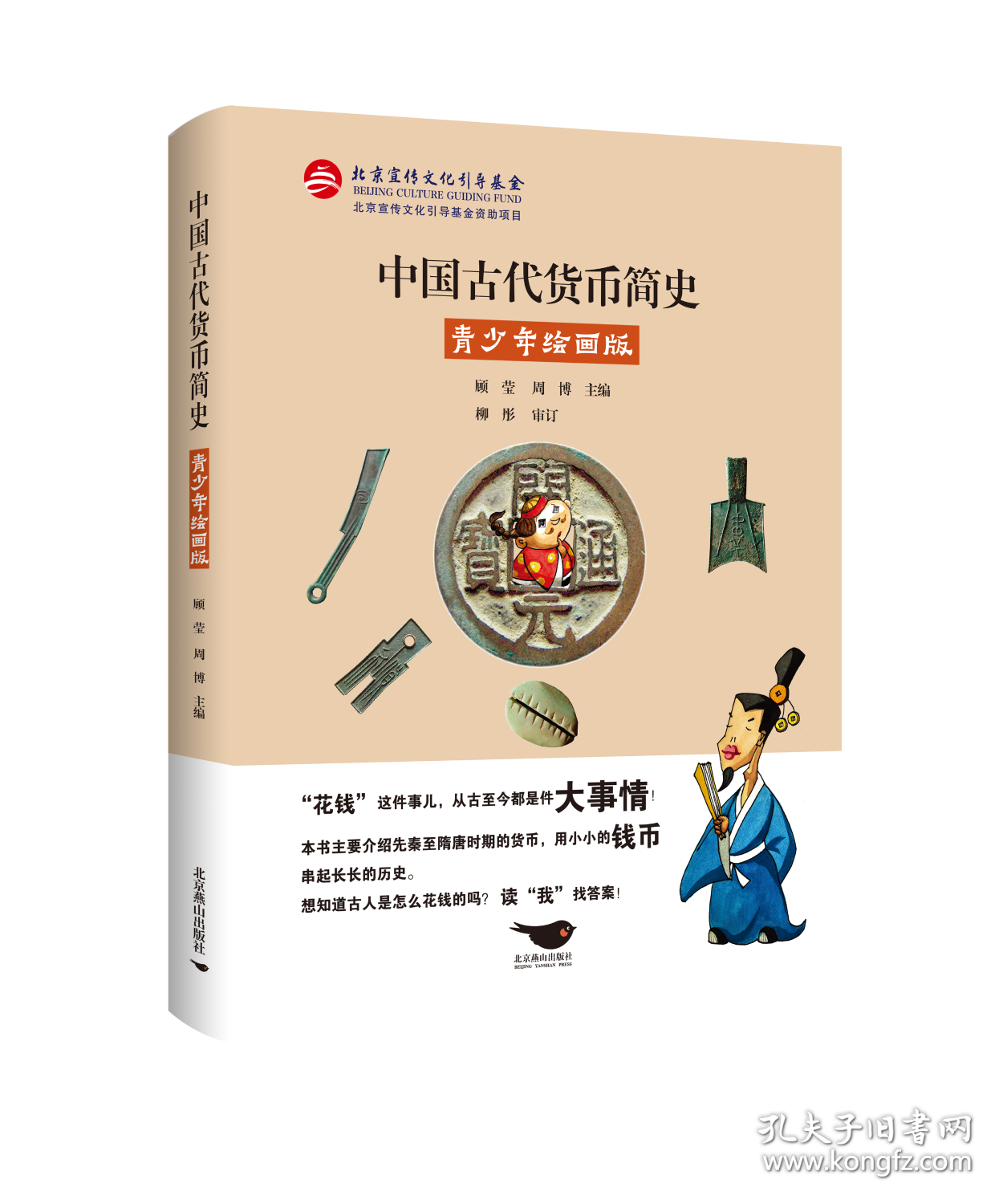 中国古代货币简史 青少年绘画版 顾莹,周博 编 新华文轩网络书店 正版图书