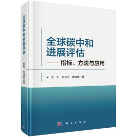 全球碳中和進(jìn)展評(píng)估——指標(biāo)、方法與應(yīng)用 王燦,張?jiān)娀?蔡聞佳 著新華文軒網(wǎng)絡(luò)書店 正版圖書