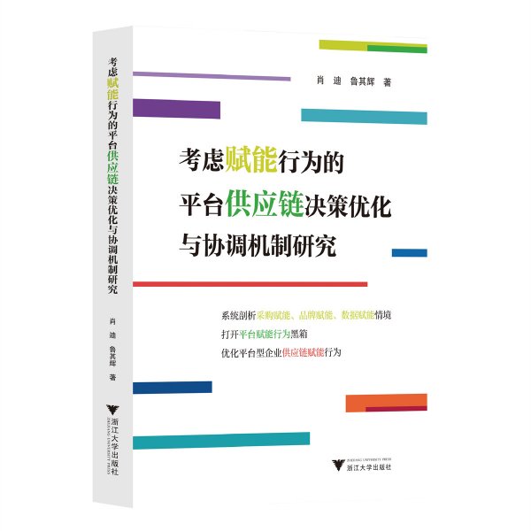 考虑赋能行为的平台供应链决策优化与协调机制研究 肖迪 等 著 新华文轩网络书店 正版图书