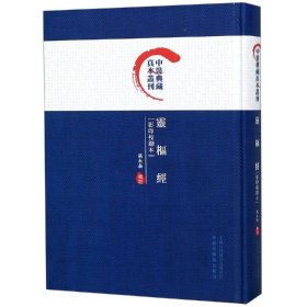 灵枢经（影印校勘本）/中医典藏真本丛刊