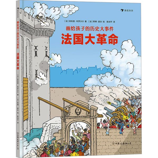 画给孩子的历史大事件：法国大革命