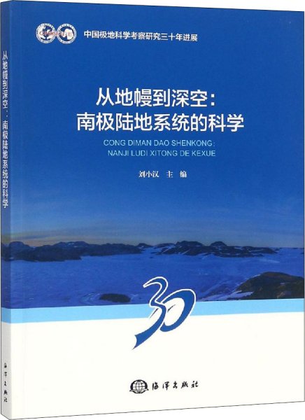 从地幔到深空--南极陆地系统的科学