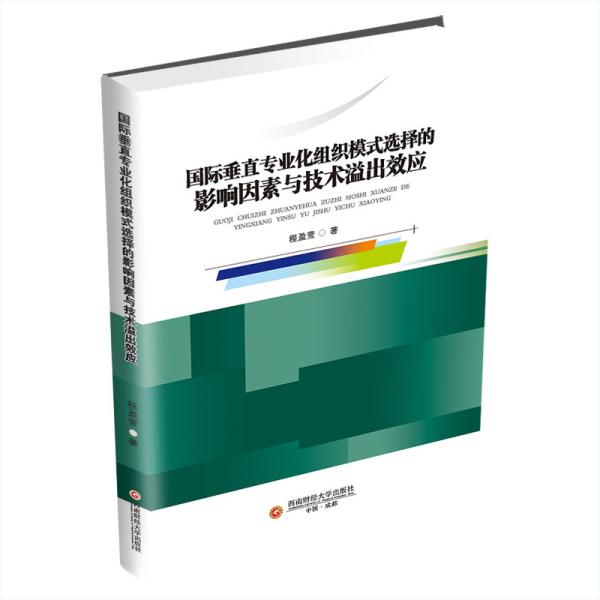 国际垂直专业化组织模式选择的影响因素与技术溢出效应