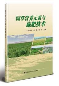 饲草营养元素与施肥技术 田福平,姜磊,胡宇 编 新华文轩网络书店 正版图书