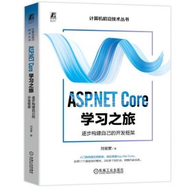 ASP.NET CORE学习之旅：逐步构建自己的开发框架 刘俊繁 著 新华文轩网络书店 正版图书