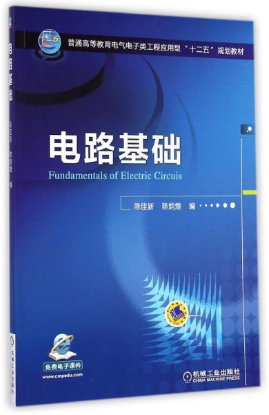 电路基础/普通高等教育电气电子类工程应用型“十二五”规划教材