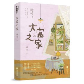 大富之家 易术 著 新华文轩网络书店 正版图书