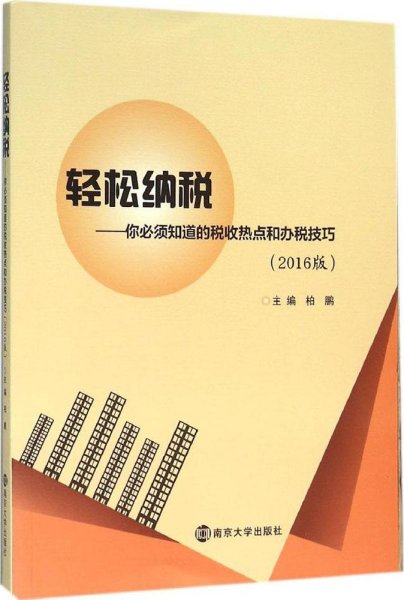 轻松纳税:你必须知道的税收热点和办税技巧（2016版）