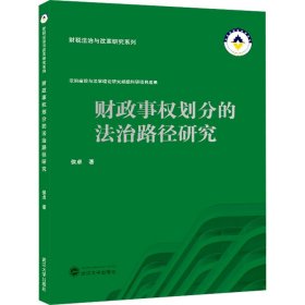 财政事权划分的法治路径研究