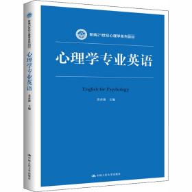 心理学专业英语（新编21世纪心理学系列教材）