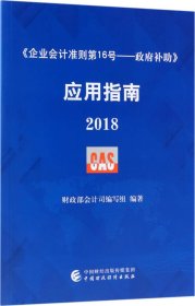 企业会计准则第16号·政府补助 应用指南2018