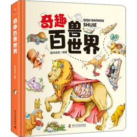 奇趣百兽世界（精装大开本纸板书 生僻字注音 全彩插图）