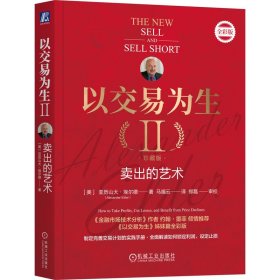 以交易为生II：卖出的艺术（珍藏版） [美]亚历山大·埃尔德（Alexander Elder） 著 新华文轩网络书店 正版图书