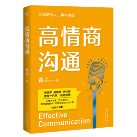 高情商沟通（周国平、吴晓波、李松蔚、剽悍一只猫诚意推荐！心理学专家、前央广主播青音，带你重塑情商，把话说进别人心坎里！）