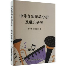 中外音乐作品分析及融合研究 陈书婷,孙智勇 著 新华文轩网络书店 正版图书