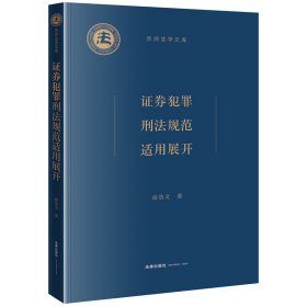 证券犯罪刑法规范适用展开 商浩文著 著 新华文轩网络书店 正版图书