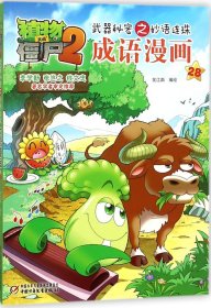 植物大战僵尸2武器秘密之妙语连珠成语漫画28  新版