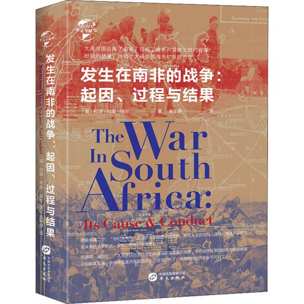 华文全球史050·发生在南非的战争：起因、过程与结果