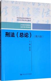 刑法（总论）（第六版）（21世纪中国高校法学系列教材；司法部全国法学教材与法学优秀科研成果奖）