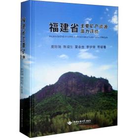 福建省主要矿产资源潜力评价