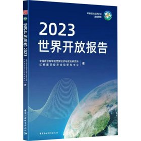 全新正版图书 世界开放报告(23)世界经济与政治研究所中国社会科学出版社9787522726809