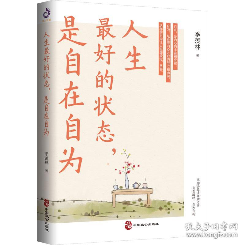 人生最好的状态,是自在自为 季羡林 著新华文轩网络书店 正版图书