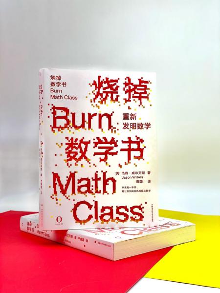 烧掉数学书：重新发明数学