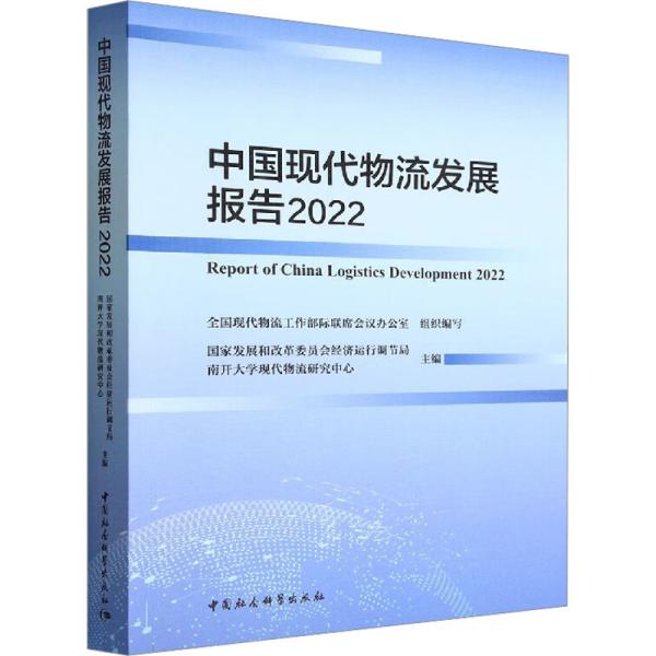 中国现代物流发展报告2022