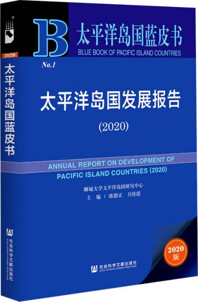 太平洋岛国蓝皮书：太平洋岛国发展报告（2020）