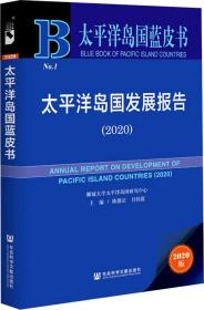 太平洋岛国蓝皮书：太平洋岛国发展报告（2020）