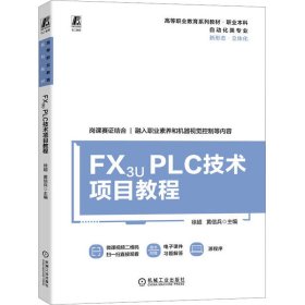 FX3U PLC技术项目教程