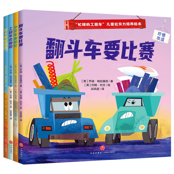 “忙碌的工程车”儿童社交力培养绘本（全4册）（读工程车故事，懂人际交往，做勇敢自信的社交小达人）