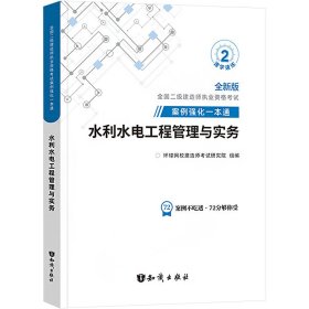 官方备考2022年二级建造师教材建筑专项案例强化一本通二建水利水电工程管理与实务案例分析专项突破