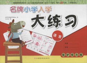 名牌小学入学大练习：语言