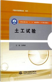 土工试验/全国水利行业“十三五”规划教材（中等职业教育）