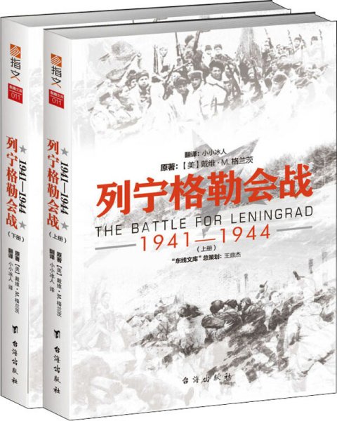 列宁格勒会战 : 1941—1944（套装共2册）