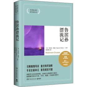 博集典藏馆：鲁滨孙漂流记